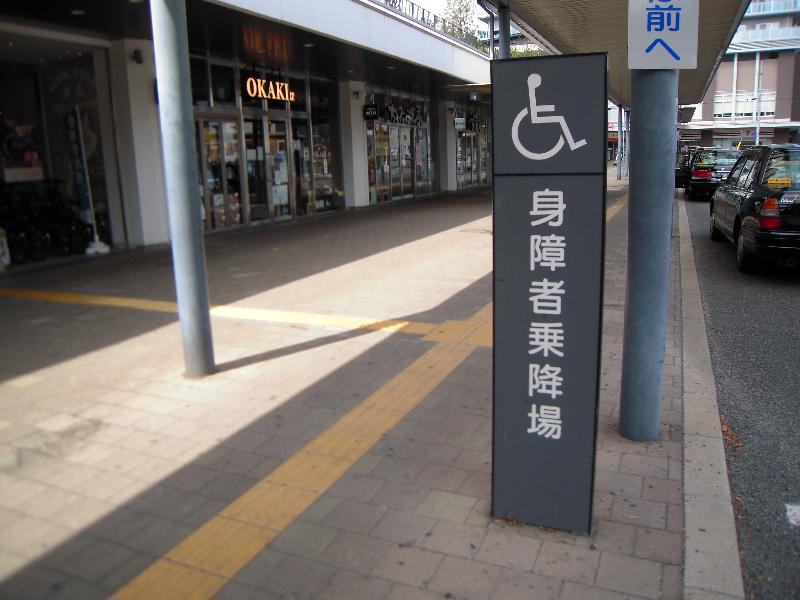 身障用乗降場所表示（北口ロータリー）