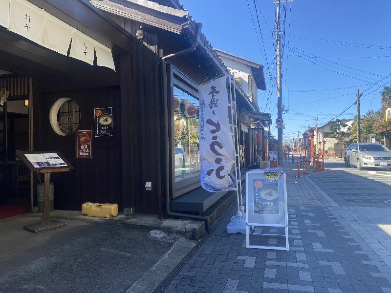 一休庵 柏葉 多賀店